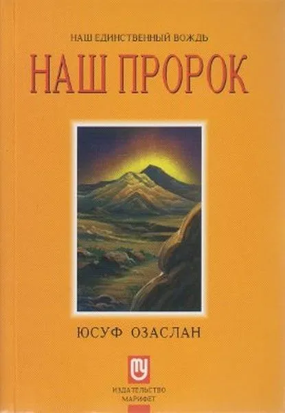 Biricik Önderimiz Peygamberimiz (Rusça) Hz. Muhammed